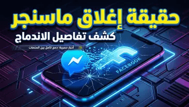 شركة Meta تنهي حقبة “ماسينجر المستقل”: إليك الأسباب والموعد النهائي