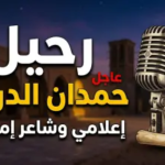 سبب وفاة حمدان بن حمود الدرعي ومن هو؟.. الإمارات تودع أحد رجالاتها الأوفياء