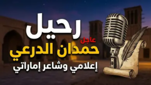 سبب وفاة حمدان بن حمود الدرعي ومن هو؟.. الإمارات تودع أحد رجالاتها الأوفياء