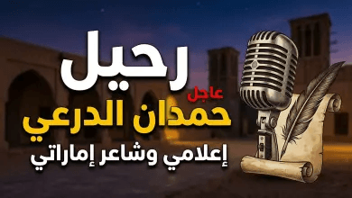 سبب وفاة حمدان بن حمود الدرعي ومن هو؟.. الإمارات تودع أحد رجالاتها الأوفياء
