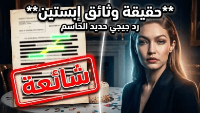 حقيقة تورط جيجي حديد في وثائق جيفري إبستين: الرد الحاسم وتفنيد الشائعات