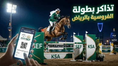 حجز تذاكر بطولة الاتحاد السعودي لقفز الحواجز بالرياض 2026: دليل الحضور والموعد