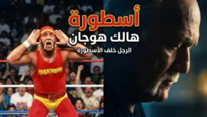 هولك هوجان يعود للحلبة عبر “نتفليكس”: تفاصيل السلسلة الوثائقية Real American وموعد العرض