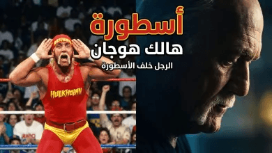 هولك هوجان يعود للحلبة عبر “نتفليكس”: تفاصيل السلسلة الوثائقية Real American وموعد العرض