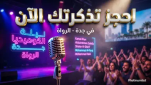 ليلة الضحك في جدة 2026: دليل حجز تذاكر عروض الستاند آب كوميدي وأبرز النجوم