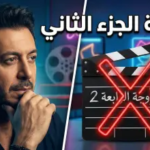 حقيقة عرض مسلسل الزوجة الرابعة الجزء الثاني في رمضان 2027: هل يعود الحاج فواز؟