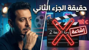 حقيقة عرض مسلسل الزوجة الرابعة الجزء الثاني في رمضان 2027: هل يعود الحاج فواز؟