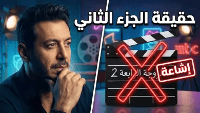 حقيقة عرض مسلسل الزوجة الرابعة الجزء الثاني في رمضان 2027: هل يعود الحاج فواز؟
