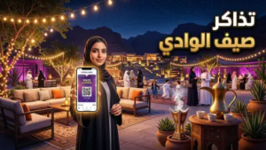 دليل حجز تذاكر وادي سمر أبها 2026: استمتع بسحر الطبيعة والفعاليات العالمية