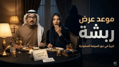 فيلم ربشة السعودي: قصة تجمع بين الكوميديا والإثارة.. إليك الموعد وقائمة الأبطال
