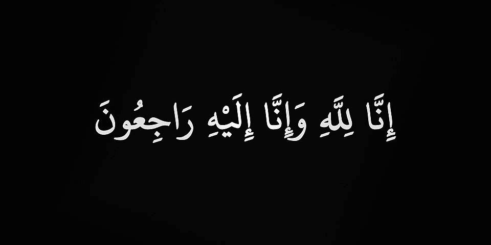 وفاة نوير نوار مطلق الرحماني وصلاة الجنازة في جامع الراجحي: تفاصيل وموعد العزاء