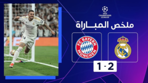 مشاهدة مباراة ريال مدريد وبايرن ميونخ بث مباشر: قمة تكسير العظام في دوري أبطال أوروبا