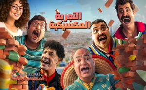 فيلم التجربة المكسيكية كامل HD: رحلة كوميدية من قلب المكسيك إلى شاشاتكم