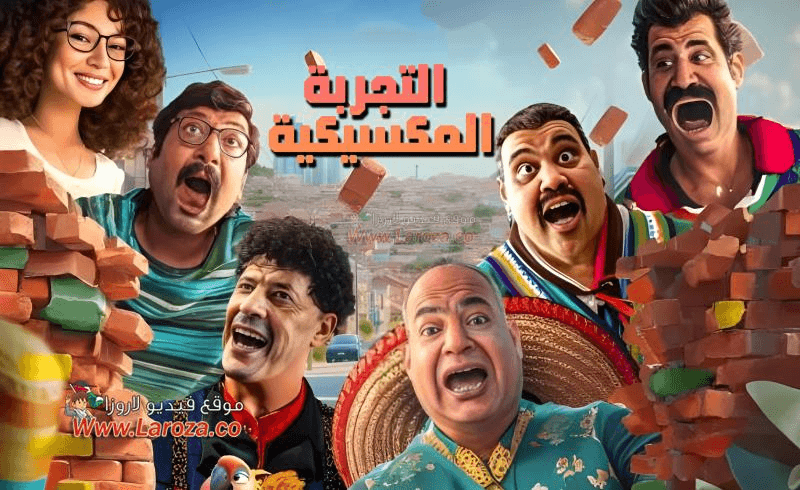 فيلم التجربة المكسيكية كامل HD: رحلة كوميدية من قلب المكسيك إلى شاشاتكم