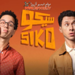 فيلم سيكو سيكو كامل HD: رحلة كوميدية فانتازية بين الواقع والخيال