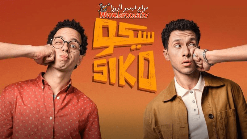 فيلم سيكو سيكو كامل HD: رحلة كوميدية فانتازية بين الواقع والخيال