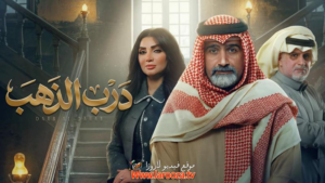 مسلسل درب الذهب الحلقة 1 الأولى: بداية الصراع في قلب الدراما السودانية
