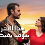 مسلسل هذا البحر سوف يفيض الحلقة 22 مترجمة: انكسار الأمواج وبداية المواجهة