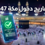 دليلك الشامل لإصدار تصاريح دخول مكة للمقيمين 1447.. الشروط والخطوات عبر “أبشر” لتجنب العقوبات