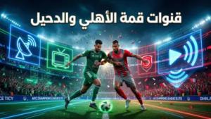 القنوات الناقلة لمباراة الأهلي والدحيل في دوري أبطال آسيا للنخبة.. دليلك لمتابعة “قمة الحسم”