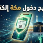 دليل استخراج تصاريح دخول مكة للمقيمين 1447.. خطوات “أبشر” والشروط لتجنب العقوبات
