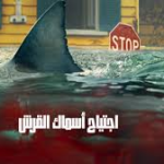مشاهدة فيلم Thrash 2026 مترجم كامل.. رحلة في عالم الغموض والإثارة التي تصدرت التريند