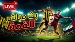 القنوات الناقلة لمباراة الاتحاد والوحدة اليوم.. دليلك الشامل لمتابعة “قمة النخبة” الآسيوية
