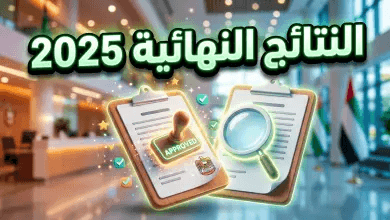 رابط نتائج توظيف وزارة الشباب والرياضة 2025: دليلك الكامل للاستعلام عن أسماء المقبولين