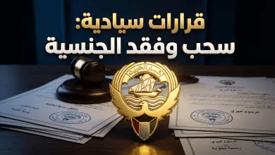 رسمياً.. الكويت تعلن سحب وفقد الجنسية من 146 شخصاً: الأسباب والتفاصيل الكاملة للقرار