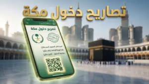 بدء إصدار تصاريح دخول مكة للمقيمين لموسم حج 1447 – 2026: الرابط والخطوات والشروط الرسمية