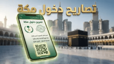 بدء إصدار تصاريح دخول مكة للمقيمين لموسم حج 1447 – 2026: الرابط والخطوات والشروط الرسمية