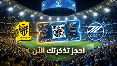 رابط حجز تذاكر مباراة الاتحاد وماشيدا زيلفيا في دوري أبطال آسيا للنخبة 2026.. أسعار التذاكر وطريقة الشراء