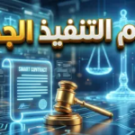 نظام التنفيذ الجديد في السعودية 2026: ثورة في استعادة الحقوق وضوابط حاسمة للحبس والمنع من السفر