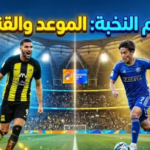 موعد مباراة الاتحاد وماشيدا زيلفيا في دوري أبطال آسيا للنخبة 2026 والقنوات الناقلة.. صدام “العميد” ضد طموح اليابان