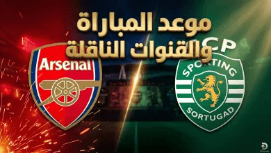 موعد مباراة أرسنال وسبورتينغ لشبونة في دوري أبطال أوروبا 2026 والقنوات الناقلة.. “المدفعجية” في اختبار الصدارة