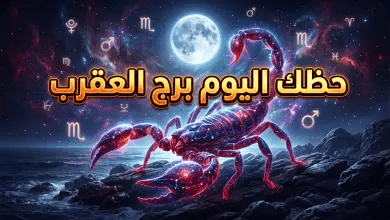 حظك اليوم برج العقرب 15 أبريل 2026: قوة السيطرة العملية وسحر “الفرح” في علاقاتك العاطفية