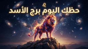 حظك اليوم برج الأسد 15 أبريل 2026: يوم الحظ في المال والمغامرات العاطفية بانتظارك