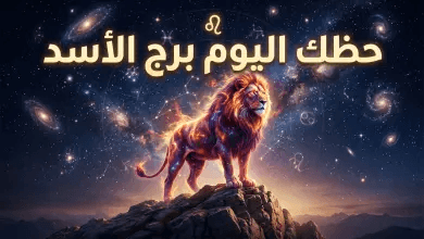 حظك اليوم برج الأسد 15 أبريل 2026: يوم الحظ في المال والمغامرات العاطفية بانتظارك