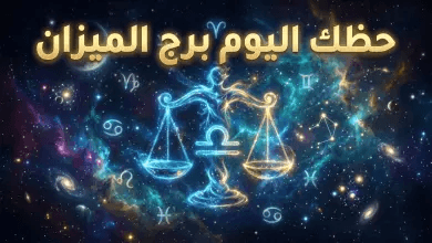 حظك اليوم برج الميزان 15 أبريل 2026: استعد لتغييرات مفاجئة في العمل وفرص عاطفية ذهبية