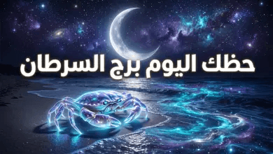 حظك اليوم برج السرطان 15 أبريل 2026: استقرار مهني مفاجئ وفرصة ذهبية لإعادة إحياء الرومانسية