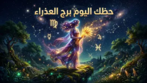 حظك اليوم برج العذراء 15 أبريل 2026: يوم الحسم المهني والفرص المالية المذهلة تدق بابك