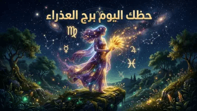 حظك اليوم برج العذراء 15 أبريل 2026: يوم الحسم المهني والفرص المالية المذهلة تدق بابك