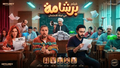 إيرادات فيلم برشامة 2026 وقصته.. هل نجحت نيللي كريم في اقتناص صدارة شباك التذاكر؟
