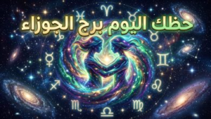 حظك اليوم برج الجوزاء 15 أبريل 2026: انفراجة فكرية مذهلة وفرص ذهبية لتوطيد العلاقات