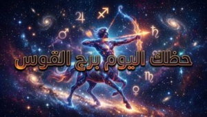 حظك اليوم برج القوس 15 أبريل 2026: يوم الانفراجات الكبرى وعودة الروح لمشاريعك المؤجلة