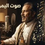 من هو الفنان عبد الرحمن الحداد؟ سيرة ومسيرة “سفير الأغنية اليمنية” وأبرز محطاته الفنية