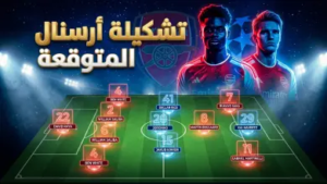 تشكيلة أرسنال المتوقعة ضد سبورتينج لشبونة في دوري أبطال أوروبا 2026: أسلحة أرتيتا لحسم ليلة “الخوزيه ألفالادي”
