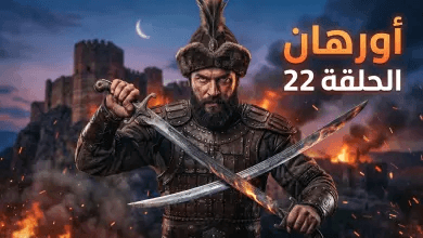 موعد عرض مسلسل المؤسس عثمان الحلقة 22 والقنوات الناقلة.. صدام تاريخي يترقبه الملايين