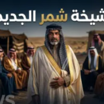 سيف الجربا وقبيلة شمر في سوريا: ما حقيقة الدور الجديد في مناطق “قسد” وشمال شرق البلاد؟
