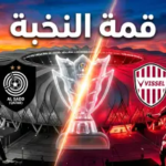 موعد مباراة السد وفيسيل كوبه في ربع نهائي دوري أبطال آسيا للنخبة 2026 والقنوات الناقلة: صدام “الزعيم” مع طموح اليابان
